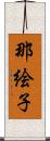 那絵子 Scroll