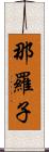 那羅子 Scroll