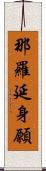 那羅延身願 Scroll