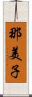 那美子 Scroll