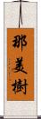 那美樹 Scroll