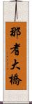 那耆大橋 Scroll