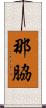 那脇 Scroll