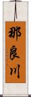 那良川 Scroll