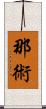那術 Scroll