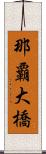 那覇大橋 Scroll