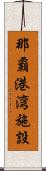 那覇港湾施設 Scroll