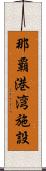 那覇港湾施設 Scroll