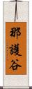 那護谷 Scroll