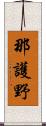 那護野 Scroll