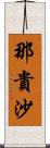 那貴沙 Scroll