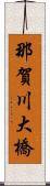 那賀川大橋 Scroll
