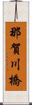 那賀川橋 Scroll