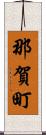 那賀町 Scroll