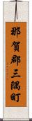 那賀郡三隅町 Scroll