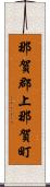 那賀郡上那賀町 Scroll