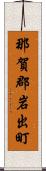 那賀郡岩出町 Scroll