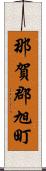 那賀郡旭町 Scroll