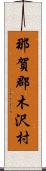 那賀郡木沢村 Scroll