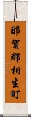 那賀郡相生町 Scroll
