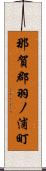 那賀郡羽ノ浦町 Scroll