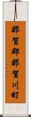 那賀郡那賀川町 Scroll