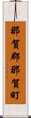 那賀郡那賀町 Scroll
