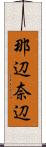 那辺 Scroll