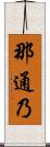 那通乃 Scroll