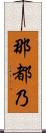 那都乃 Scroll