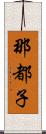 那都子 Scroll