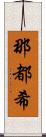 那都希 Scroll