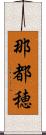 那都穂 Scroll