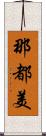 那都美 Scroll