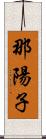 那陽子 Scroll