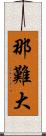 那難大 Scroll