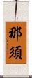 那須 Scroll