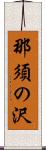 那須の沢 Scroll