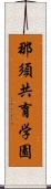 那須共育学園 Scroll