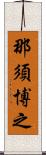 那須博之 Scroll