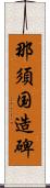 那須国造碑 Scroll