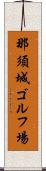 那須城ゴルフ場 Scroll