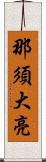 那須大亮 Scroll
