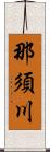 那須川 Scroll