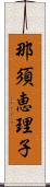 那須恵理子 Scroll