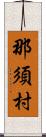 那須村 Scroll