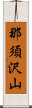 那須沢山 Scroll