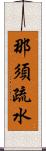 那須疏水 Scroll