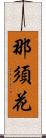 那須花 Scroll