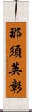 那須英彰 Scroll